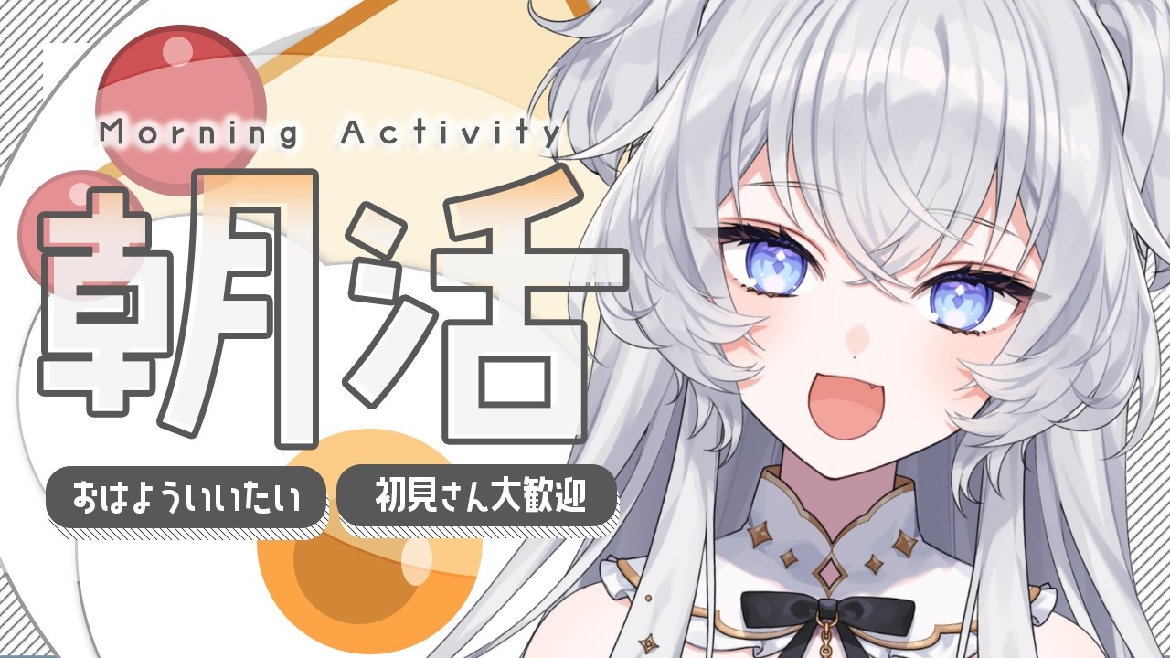 【朝活】11時はまだ朝！！┊準備雑談【#ぶいぱい┊#鍵宮シエル】