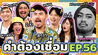 คำต้องเชื่อม EP.56 x @powerpuffgay3855 | ยกกำลัง