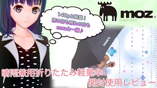 完売するまえにGET！雨の日も晴れの日もmozと一緒！折りたたみ軽量傘　開封レビュー