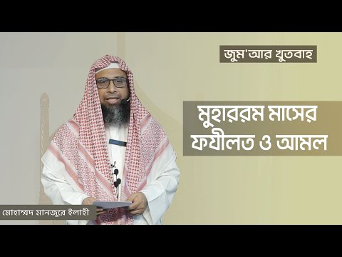 11. মুহাররম মাসের ফযীলত ও আমল