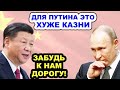 Си Цзиньпин решился! Китай ОТКАЗЫВАЕТСЯ ПОДДЕРЖИВАТЬ Россию и Путина