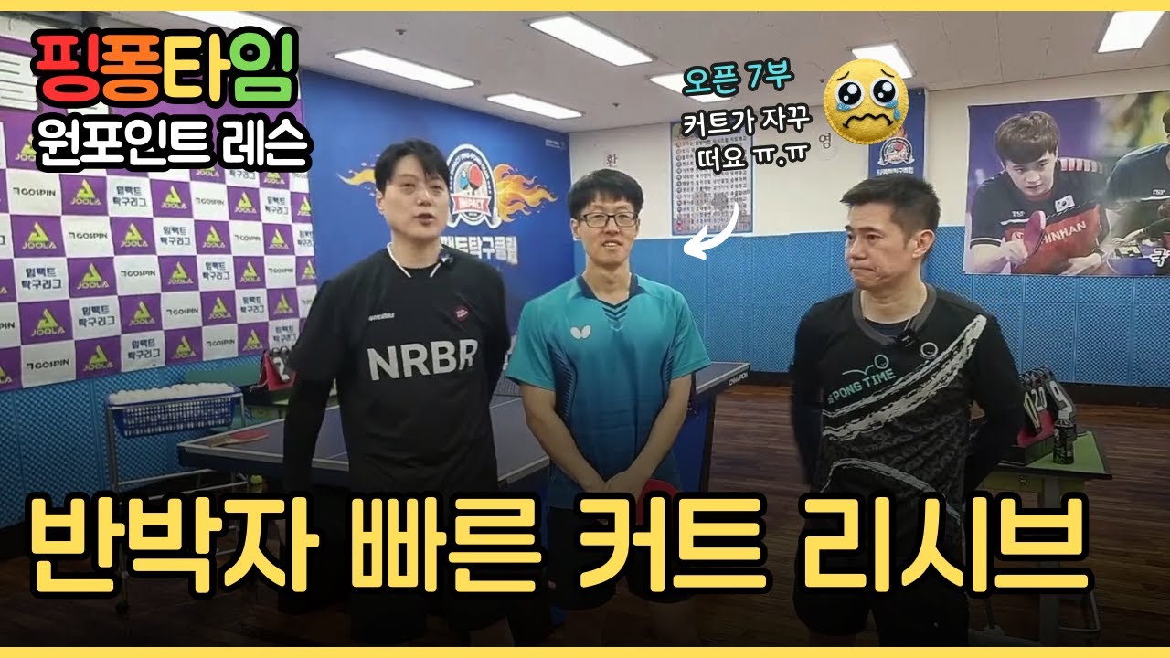 커트가 떠서 매번 얻어 맞는다면?｜ '반 박자' 빠른 커트 리시브 원포인트 레슨 #핑퐁타임 #임창국 #조현우