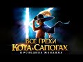 Все грехи и ляпы мультфильма &quot;Кот в сапогах: Последнее желание&quot;