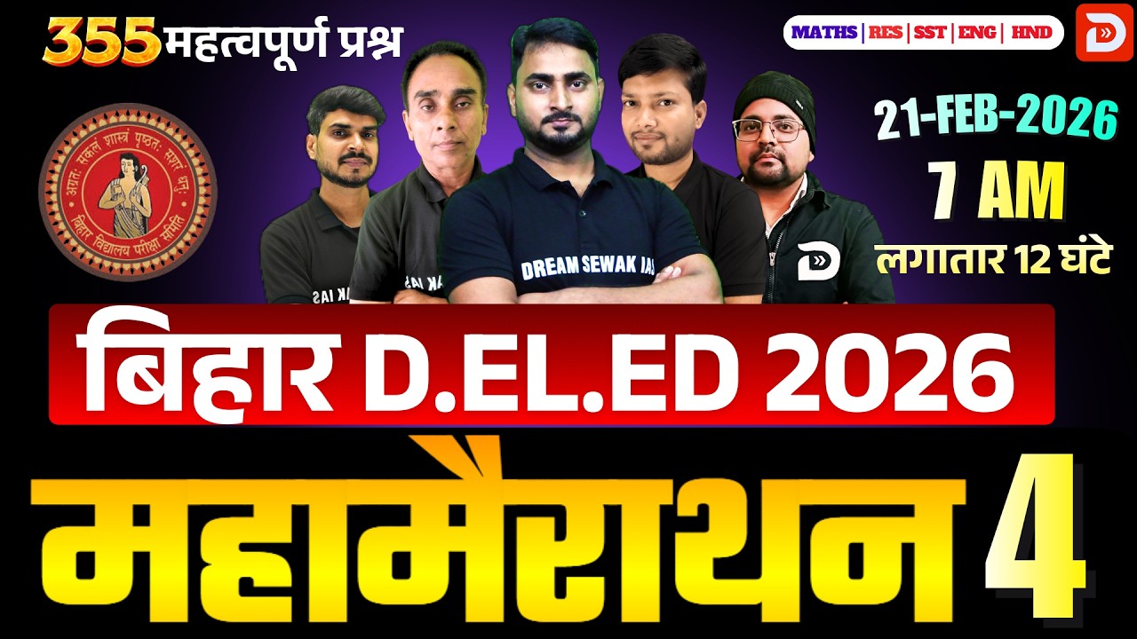 महामैराथन - 4 | Bihar DElEd Entrance Exam 2026 | 355 + Important Questions | All Subjects