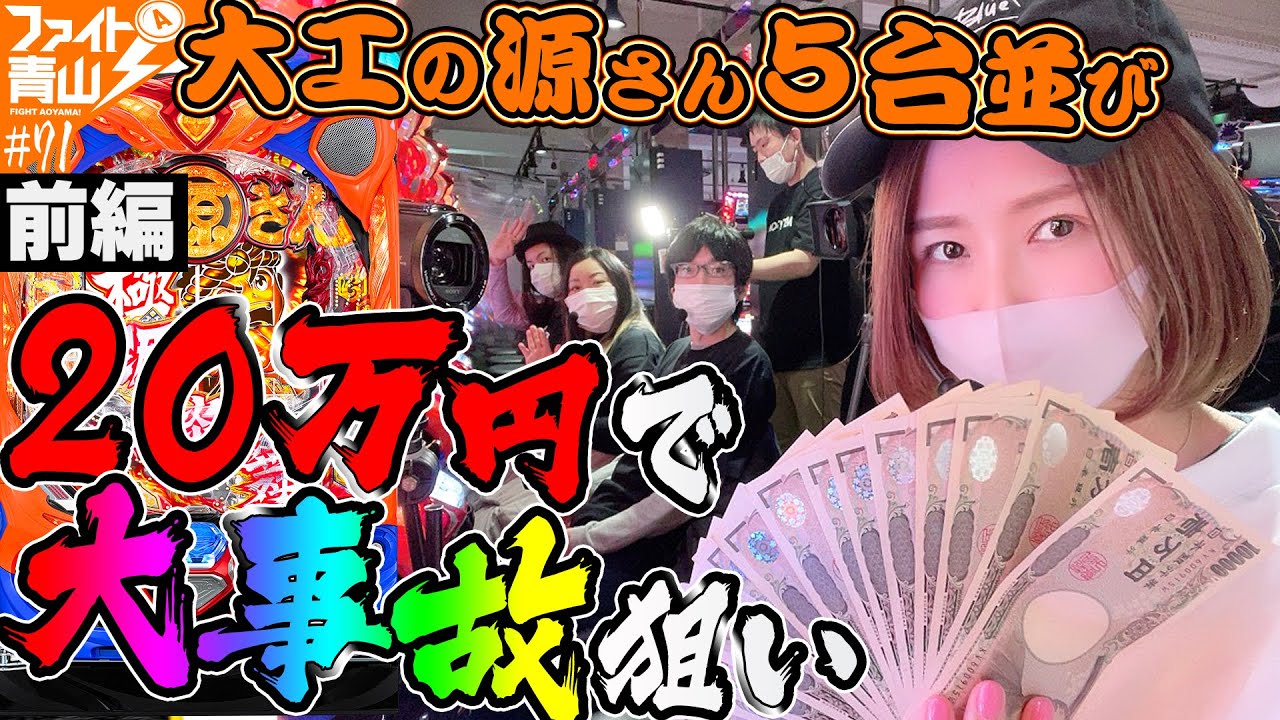 P大工の源さん 超韋駄天】～青山りょうの金で20万溶けるか事故動画