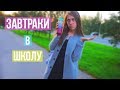 ЗАВТРАКИ В ШКОЛУ // BACK TO SCHOOL