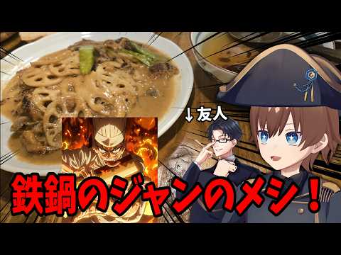 祝アニメ化！鉄鍋のジャンのコラボ飯を食べつくせ！一人じゃ無理なので人も呼んどこ【米とサーカス】