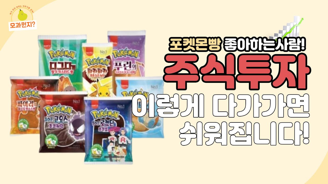 포켓몬빵과 SPC삼립 주가 / 열풍, 품절대란, 오픈런, 수요에 투자의 답이 있다!! / 1기 수업내용 일부 공유합니다~!