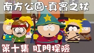 【Joeman直播】《南方公園 真實之杖》第十集 肛門探險 South Park Stick of Truth ep10