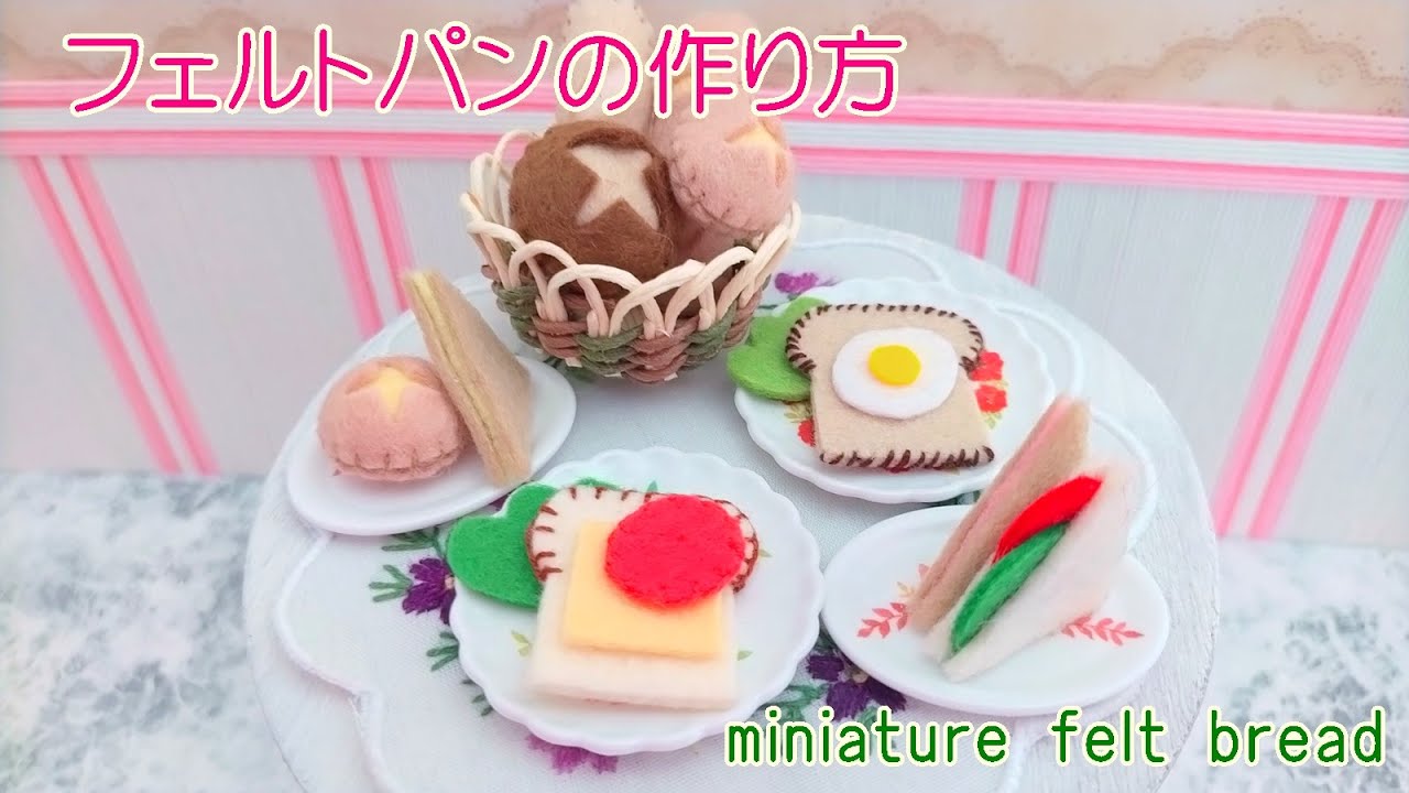 フェルトでつくるミニチュアパン リカちゃんやブライスなどのドールに