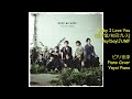 【Hey!Say!JUMP】【Baby I Love You】ピアノソロ音源(yayoipiano)
