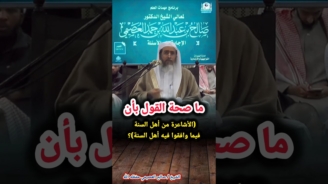 ما صحة القول بأن (الأشاعرة من أهل السنة فيما وافقوا فيه أهل السنة)؟ | للشيخ صالح العصيمي