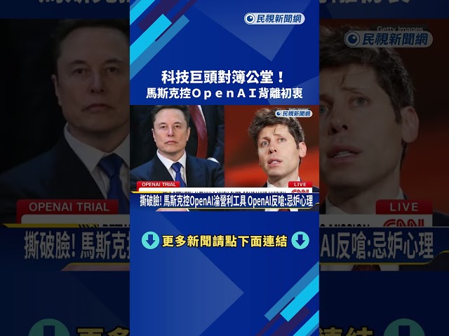 AI巨頭對簿公堂！ 馬斯克控OpenAI背離初衷 求償千億美元－民視新聞