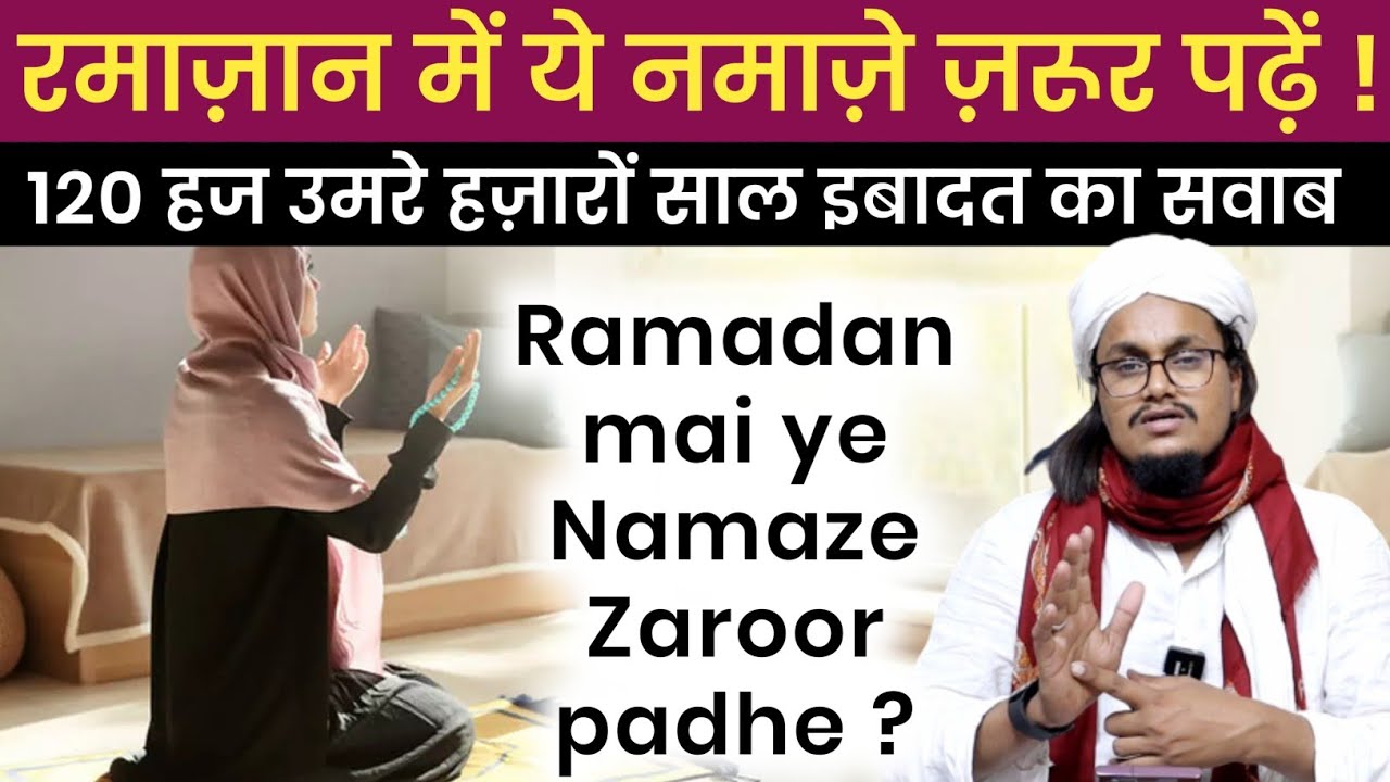 Ramadan mai ye Namaze Zaroor padhe ? | रमाज़ान में ये नमाज़ें ज़रूर पढ़ें | Mufti A M Qasmi
