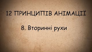 8. Вторинні рухи - 12 Принципів анімації Alan Becker україською