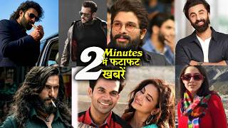 2 Minutes में जानिए Bollywood Ki फटाफट खबरें 22nd Mar 2026 Latest Update | Ranveer, Alia,Sanjay Dutt