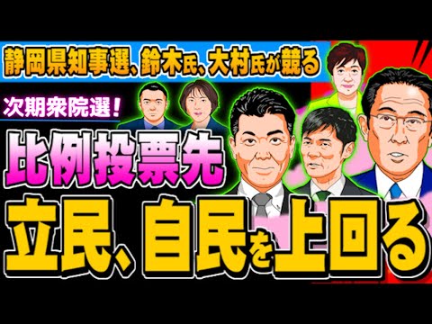 静岡県知事選の情勢は接戦、比例投票先で立民が自民を上回る(ぽぽんぷぐにゃんSTREAM)- 2024.05.19