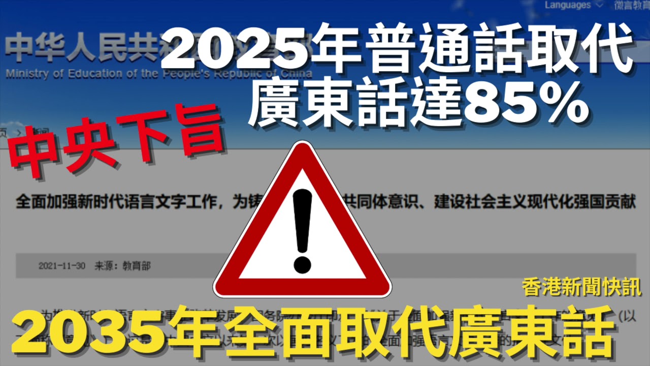 中央下旨！2025年港澳普通話取代廣東話達85% 2035年全面取代廣東話 官媒稱在京港人不計成本「全程自費」返港投票  〈香港新聞快訊〉2021-12-02