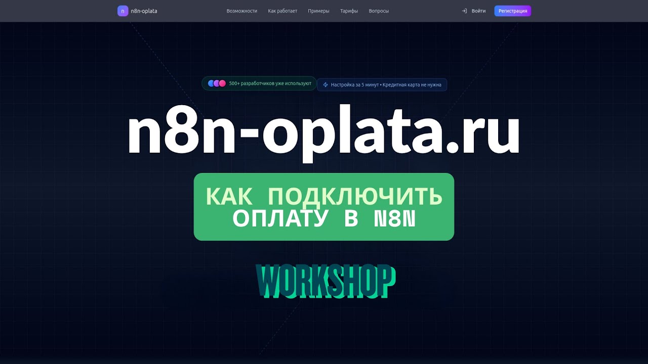 Workshop. Как настроить платежи в N8N платформе?