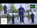 【Barbour】いまオススメのオイルドジャケット4選