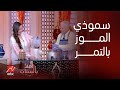 أهلا بالستات أجدد مشروبات رمضان مع بثينة والشيف حسن وطريقة عمل سموذي الموز بالتمر 