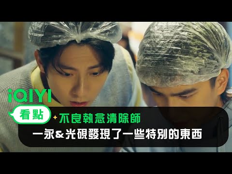 《不良執念清除師》EP8看點：一永&光硯發現了一些特別的東西 | 愛奇藝