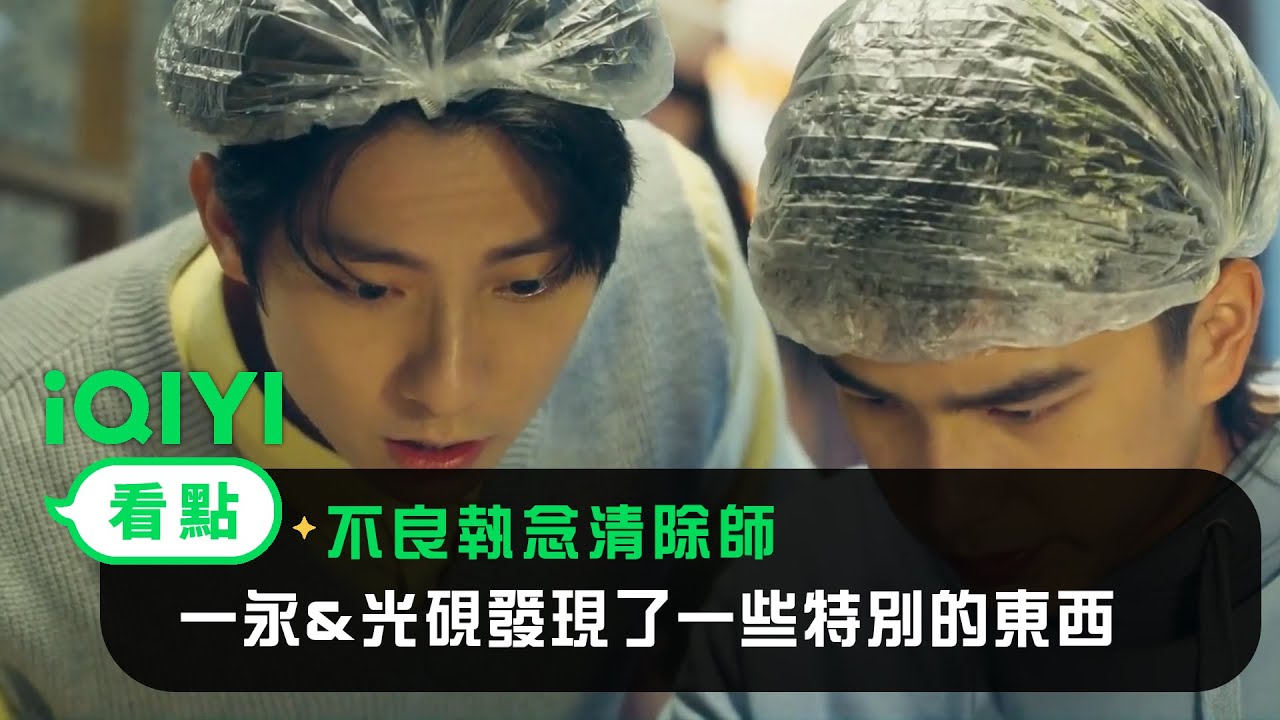《不良執念清除師》EP8看點：一永&光硯發現了一些特別的東西 | 愛奇藝