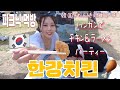 漢江でオススメチキンモッパン‼︎ラーメンも一緒食べるのがミソ