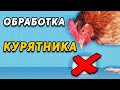 Санитарная обработка курятника.