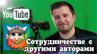 Директор сети каналов YOGSCAST рассказывает о сотрудничестве с другими авторами