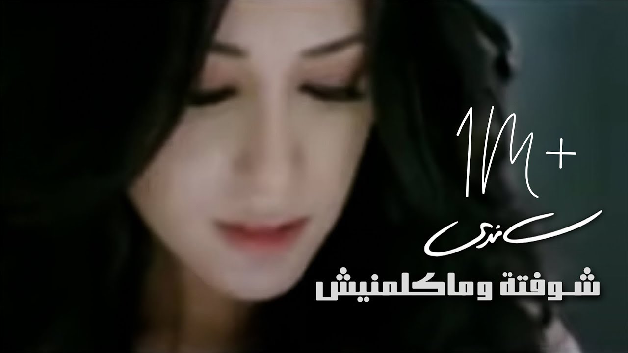 Sandy - Shoftoh W Makalemneish (Official Music Video) | ساندي - شوفتة وماكلمنيش