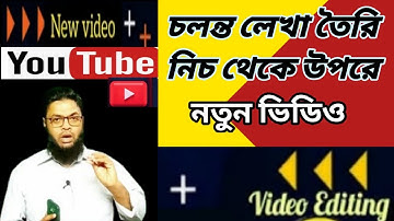 ভিডিওতে নিচ থেকে উপরে চলন্ত লেখা তৈরি । 🙂  How to create moving text