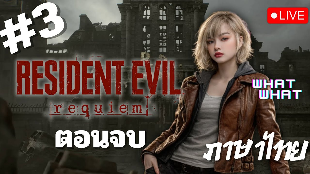 Resident Evil Requiem | DAY 3 ตอนจบ | ภาษาไทย [ LIVE ] - YouTube