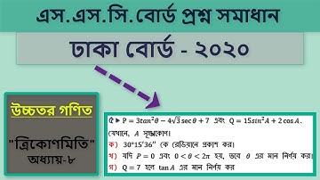 SSC Board Question Solution Dhaka Board 2020 //Higher Math Chapter - 8 (ত্রিকোণমিতি)//