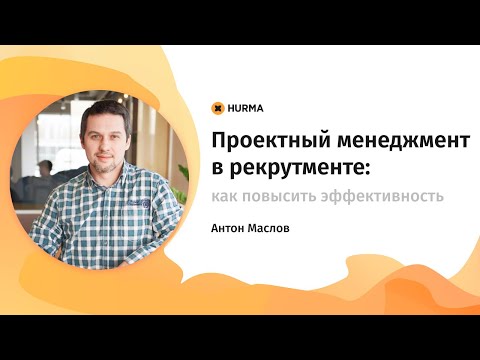 Вебинар "Проектный менеджмент в рекрутменте: подходы и инструменты повышения эффективности"