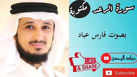 سورة الرعد كاملة فارس عباد | مكتوبة