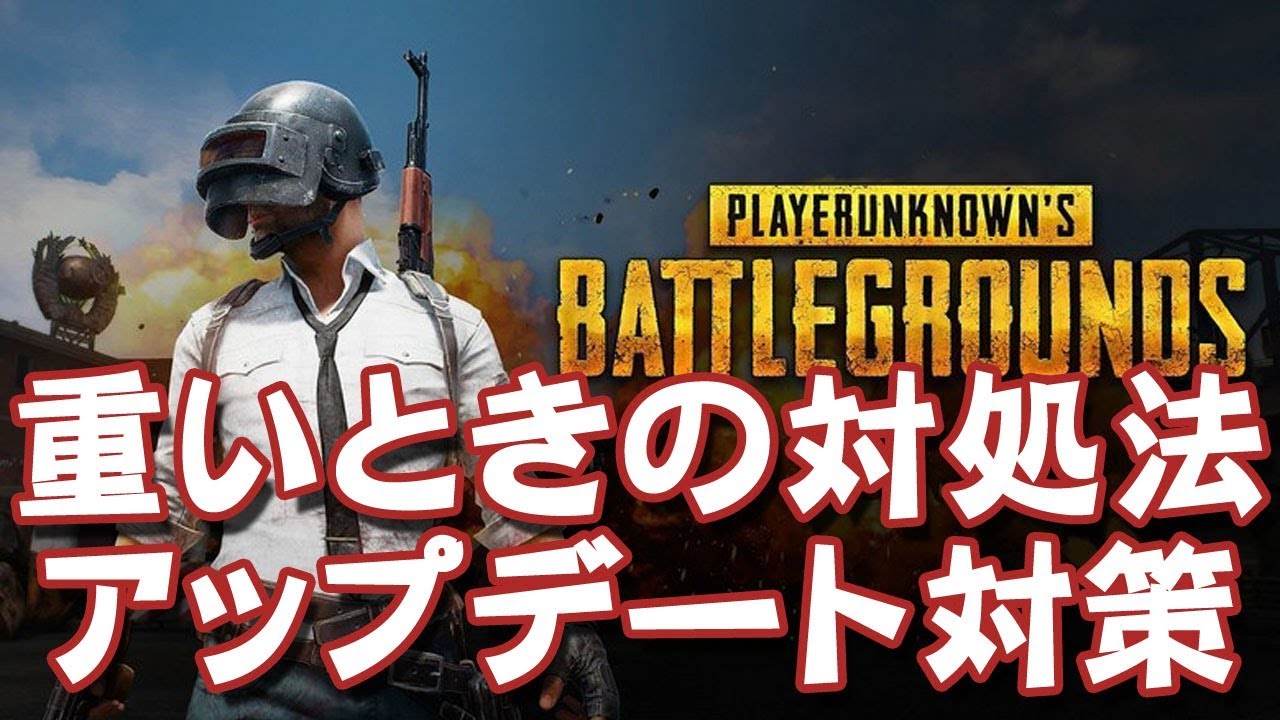 Pubgモバイル 重い時の改善方法教えます これで1発解消 総攻略ゲーム