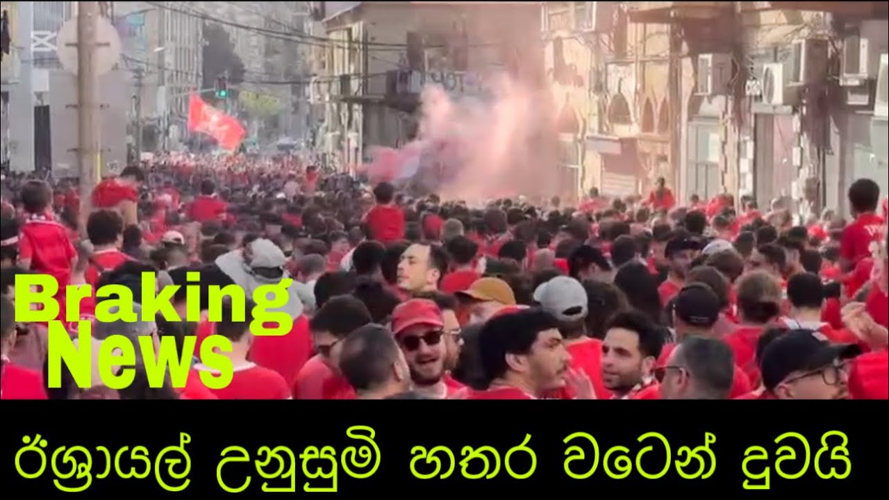 27 February 2026 ඊශ්‍රායල් උනුසුමි හතර වටෙන් දුවයි