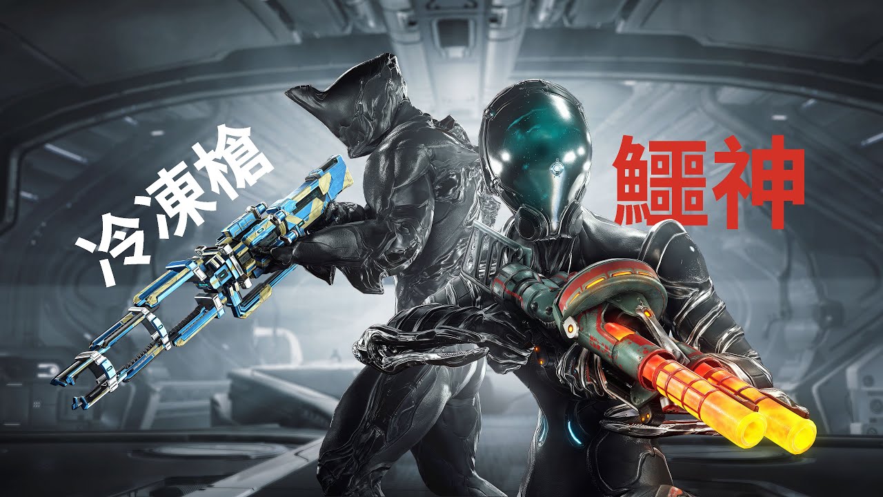 教條冷凍槍和赤毒鱷神表現如何 好玩但沒有那麼強力 #warframe - YouTube