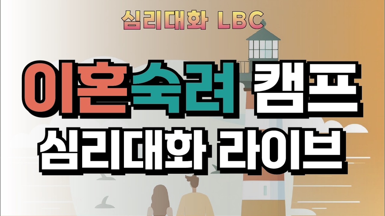 [2부] 이혼숙려캠프 75화 무속부부 분석 리뷰 2026.3.3 | 심리대화