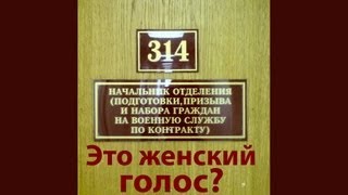 314 кабинет - Это женский голос?