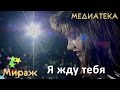 Екатерина Болдышева и группа "Мираж" - Я жду тебя (1992 год)