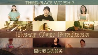 Video voorbeeld van "【賛美】聞け我らの賛美 - Hear Our Praise - THIRD PLACE WORSHIP"