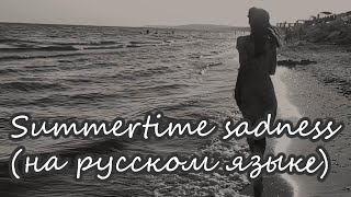 Summertime sadness (русская версия) Lana del Rey (KaritA Cover)