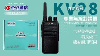 帝谷通信Kv28專業無線對講機