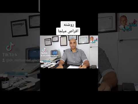 دكنور محمد غراب طبيبك الخاص روشته ميلجا ميلجا أدفانس ميلجا ليمتليس ميلجا التهاب الاعصاب