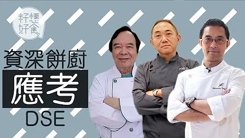 DSE糕饼卷考起资深饼厨Tony Wong：考核内容读都未读过！ - 天天要闻