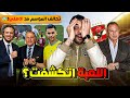 الحقيقة اتكشفت والحـ رب ع الأهلي بقاا علني علاقة مثيرة بين لجنة الحكام وبيراميدز بشهادة أبو ريدة