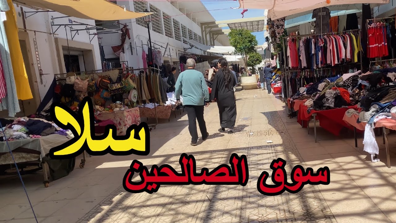 جولة في سوق الصالحين بسلا | Tour in Souk Assalihin, Salé Morocco 🇲🇦
