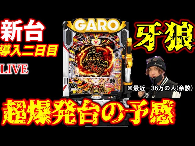 スロット台牙狼X 12/6新台】S牙狼-黄金騎士-／『番長』のゲーム性と『牙狼』の演出が